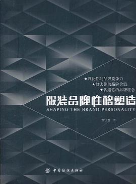 服装品牌性格塑造 pdf epub mobi 电子书 下载