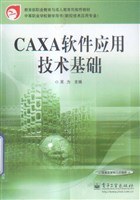CAXA软件应用技术基础 pdf epub mobi 电子书 下载