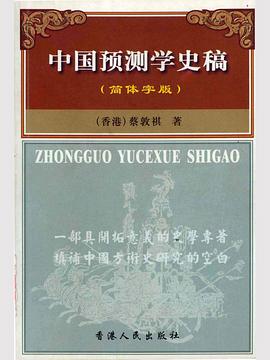 中國預測學史稿 pdf epub mobi 電子書 下載