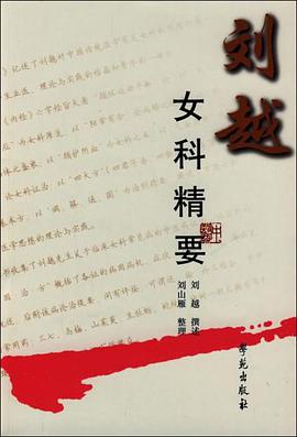 刘越女科精要 pdf epub mobi 电子书 下载