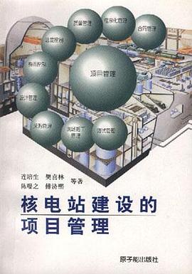 核电站建设的项目管理 pdf epub mobi 电子书 下载