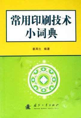 常用印刷技术小词典 pdf epub mobi 电子书 下载