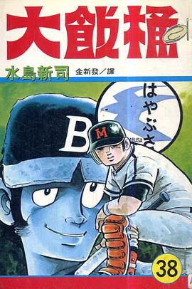 大飯桶(38) pdf epub mobi 電子書 下載