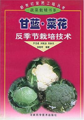 甘蓝·菜花反季节栽培技术 pdf epub mobi 电子书 下载