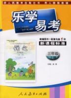 语文(三年级)(上册)(用人教版教辅)-乐学易考-(新课程标准)(教辅图书+配套光盘1张) pdf epub mobi 电子书 下载