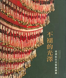 不褪的光澤：臺灣原住民服飾圖錄 pdf epub mobi 电子书 下载