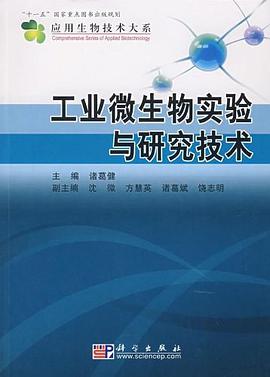 工业微生物实验与研究技术 pdf epub mobi 电子书 下载