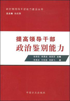 提高领导干部政治鉴别能力 pdf epub mobi 电子书 下载