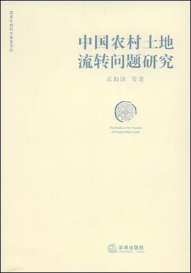 中国农村土地流转问题研究 pdf epub mobi 电子书 下载
