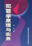犯罪学原理与实务 pdf epub mobi 电子书 下载