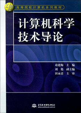 计算机科学技术导论 pdf epub mobi 电子书 下载