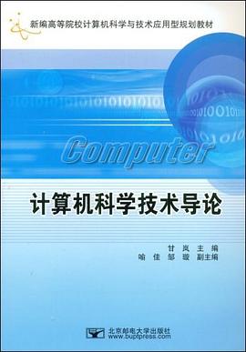 计算机科学技术导论 pdf epub mobi 电子书 下载
