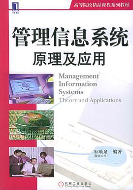 管理信息系统原理及应用 pdf epub mobi 电子书 下载