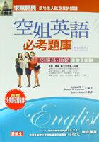 空姐英語必考題庫(1CD) pdf epub mobi 电子书 下载