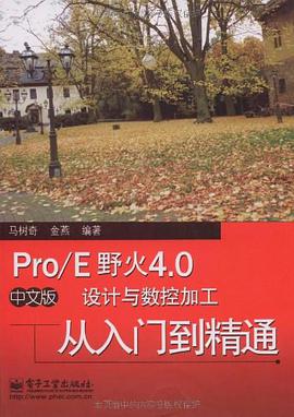 Pro/E野火4.0中文版设计与数控加工从入门到精通 pdf epub mobi 电子书 下载