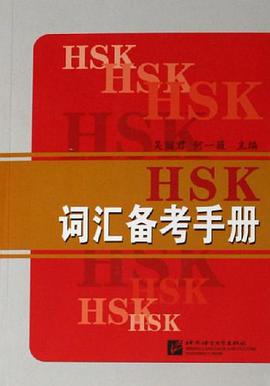 HSK詞匯備考手冊 pdf epub mobi 電子書 下載