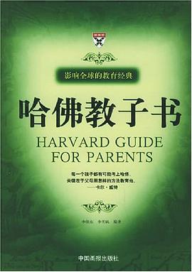 哈佛教子书 pdf epub mobi 电子书 下载