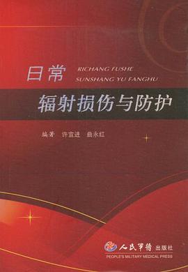 日常辐射损伤与防护 pdf epub mobi 电子书 下载