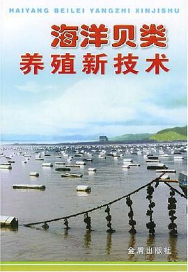 海洋贝类养殖新技术 pdf epub mobi 电子书 下载