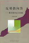 反邪教问答 pdf epub mobi 电子书 下载