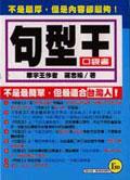 句型王(口袋書) pdf epub mobi 电子书 下载