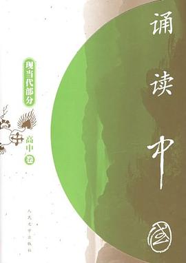 诵读中国·高中卷·现当代部分 pdf epub mobi 电子书 下载