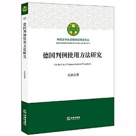 德国判例使用方法研究 pdf epub mobi 电子书 下载