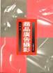 商品广告摄影 pdf epub mobi 电子书 下载