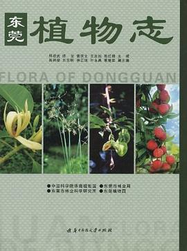东莞植物志 pdf epub mobi 电子书 下载