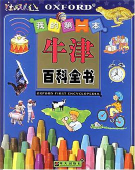 我的第一本牛津百科全书 pdf epub mobi 电子书 下载