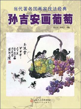 孙吉安画葡萄 pdf epub mobi 电子书 下载