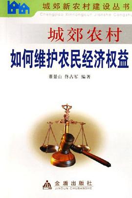 城郊农村如何维护农民经济权益 pdf epub mobi 电子书 下载