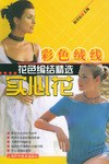 彩色绒线花色编结精选.实心花 pdf epub mobi 电子书 下载