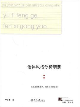 语体风格分析纲要 pdf epub mobi 电子书 下载