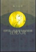 用野猫一样漆黑发亮的眼睛注视人间 pdf epub mobi 电子书 下载