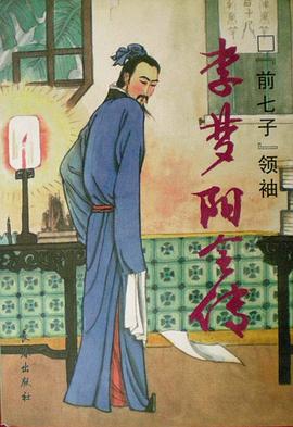 中国历代才子传-李梦阳全传 pdf epub mobi 电子书 下载