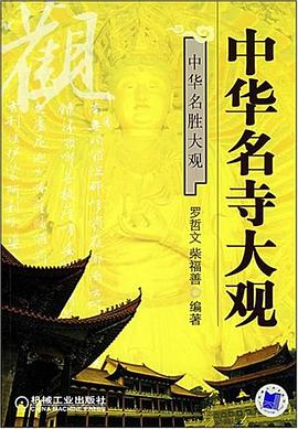 中华名寺大观 pdf epub mobi 电子书 下载
