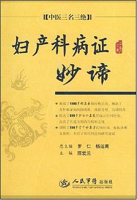 妇产科病证妙谛.中医三名三绝 pdf epub mobi 电子书 下载