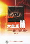 大盘点睛-股票指数特征 pdf epub mobi 电子书 下载