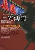 上光傳奇－黑馬向前行 pdf epub mobi 电子书 下载