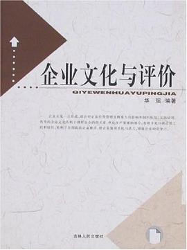 企业文化与评价 pdf epub mobi 电子书 下载