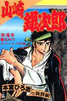 山崎銀次郎 4 pdf epub mobi 电子书 下载