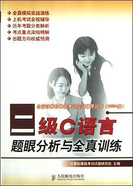 二级C语言题眼分析与全真训练 pdf epub mobi 电子书 下载