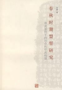 春秋时期盟誓研究 pdf epub mobi 电子书 下载