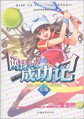 网球少女成功记 pdf epub mobi 电子书 下载