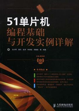 51单片机编程基础与开发实例详解 pdf epub mobi 下载