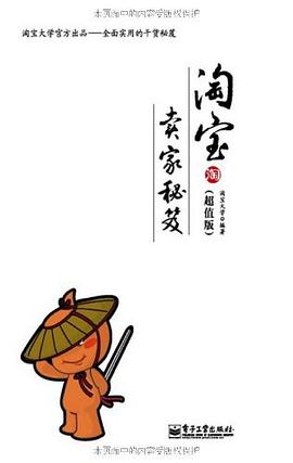 淘宝卖家秘笈 pdf epub mobi 电子书 下载