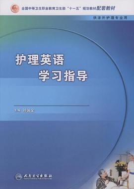 护理英语学习指导 pdf epub mobi 电子书 下载