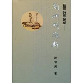 田園詩派宗師－陶淵明探新 pdf epub mobi 电子书 下载
