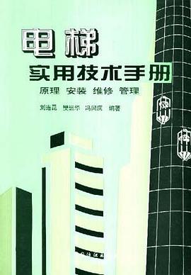 电梯实用技术手册--原理、安装、维修、管理 pdf epub mobi 电子书 下载